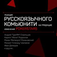 Реакция русскоязычного комьюнити на грядущие изменения PokerStars