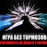 Игра без тормозов: как не попасть на деньги с карманкой