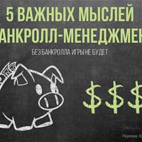 5 важных мыслей о банкролл-менеджменте