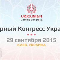 Ukrainian Gaming Congress – впервые в Украине!