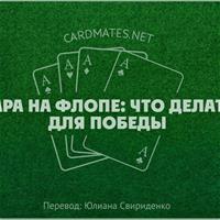 Пара на флопе: что делать для победы