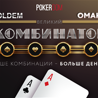 PokerDom: Тотальный Великий Комбинатор «Холдем» + «Омаха»