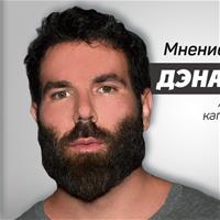 Мнения покеристов про… Дэна Билзеряна