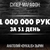 Супер-марафон: 1 000 000 рук за 31 день