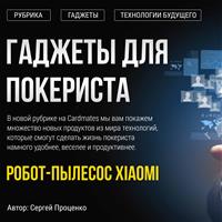 Гаджеты для покериста: робот-пылесос Xiaomi