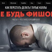 Не будь фишом: как перестать делать глупые коллы