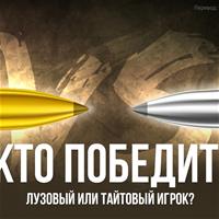 Кто победит: лузовый или тайтовый игрок?