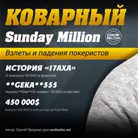 Коварный Sunday Million - взлеты и падения покеристов