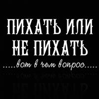 Пихать или не пихать: вот в чем вопрос