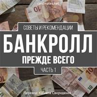 Банкролл прежде всего: советы и рекомендации