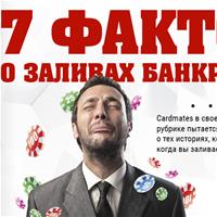 7 фактов о заливах банкролла