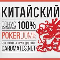 Разработчики софта PokerDom: «ГСЧ в китайском покере работает отлично»