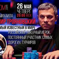Владимир Трояновский в гостях у Михаила Сёмина