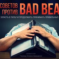 Ты это переживешь – 5 советов против бэдбита