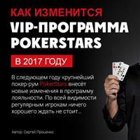 Как изменится VIP-программа PokerStars в 2017 году