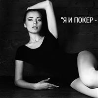 Ольга Ермольчева: "Я и Покер - это неразделимые вещи"