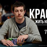 Красиво жить не запретишь. Под прицелом: Том "durrrr" Дван