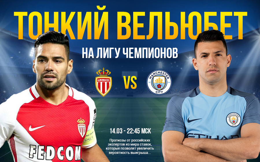 Тонкий вельюбет на Лигу Чемпионов (15 марта 2017)