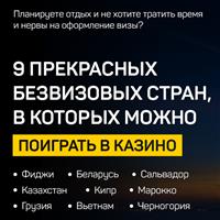 9 прекрасных безвизовых стран, в которых можно поиграть в казино
