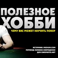 Полезное хобби: чему вас может научить покер