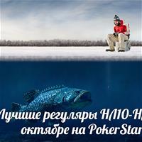 Лучшие регуляры НЛ10-НЛ25 в октябре на PokerStars
