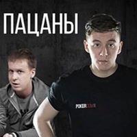 «Реальный пацанский стрим» от Анатолия Филатова