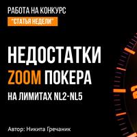 Недостатки zoomпокера на лимитах NL2-NL5