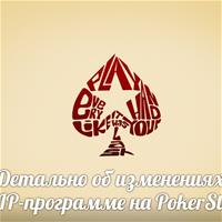 Детально об изменениях в VIP-программе на PokerStars
