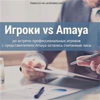 Игроки vs Amaya