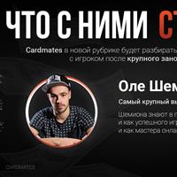 Что с ними стало? Оле Шемион