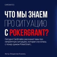 Что мы знаем про ситуацию с PokerGrant?