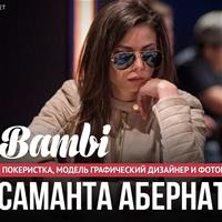 Знакомьтесь, Саманта Абернати