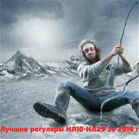 Лучшие регуляры НЛ10-НЛ25 за 2016 год на PokerStars