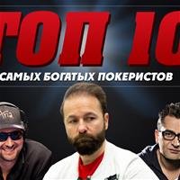 ТОП–10 самых богатых покеристов