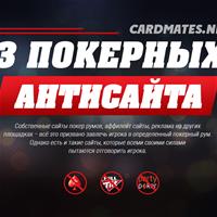3 покерных АНТИсайта