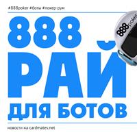 888 – рай для ботов: продолжение