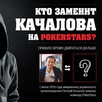 Кто заменит Качалова на PokerStars?