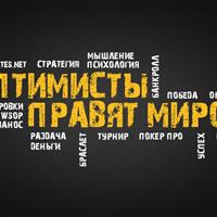 Оптимисты правят миром: настраиваемся на победу
