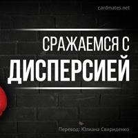 Сражаемся с дисперсией