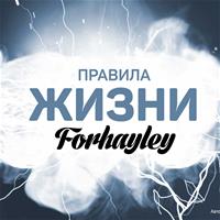 Правила жизни Forhayley