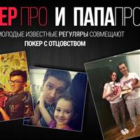 ПокерПро и ПапаПро