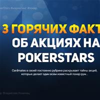 3 горячих факта об акциях на PokerStars