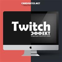 Тенденции покерного мира: Twitch-эффект