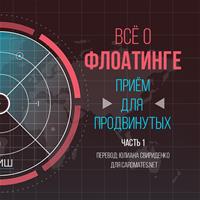 Приём для продвинутых: всё о флоатинге