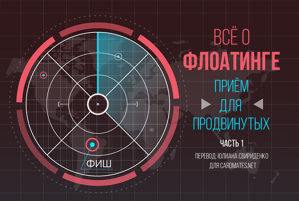 Приём для продвинутых: всё о флоатинге