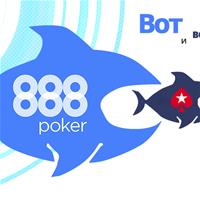 888 переманивают игроков с PokerStars