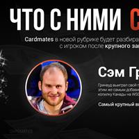 Что с ними стало? Сэм Гринвуд