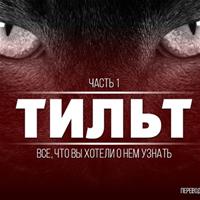 Тильт: всё, что вы хотели о нём узнать. Часть 1