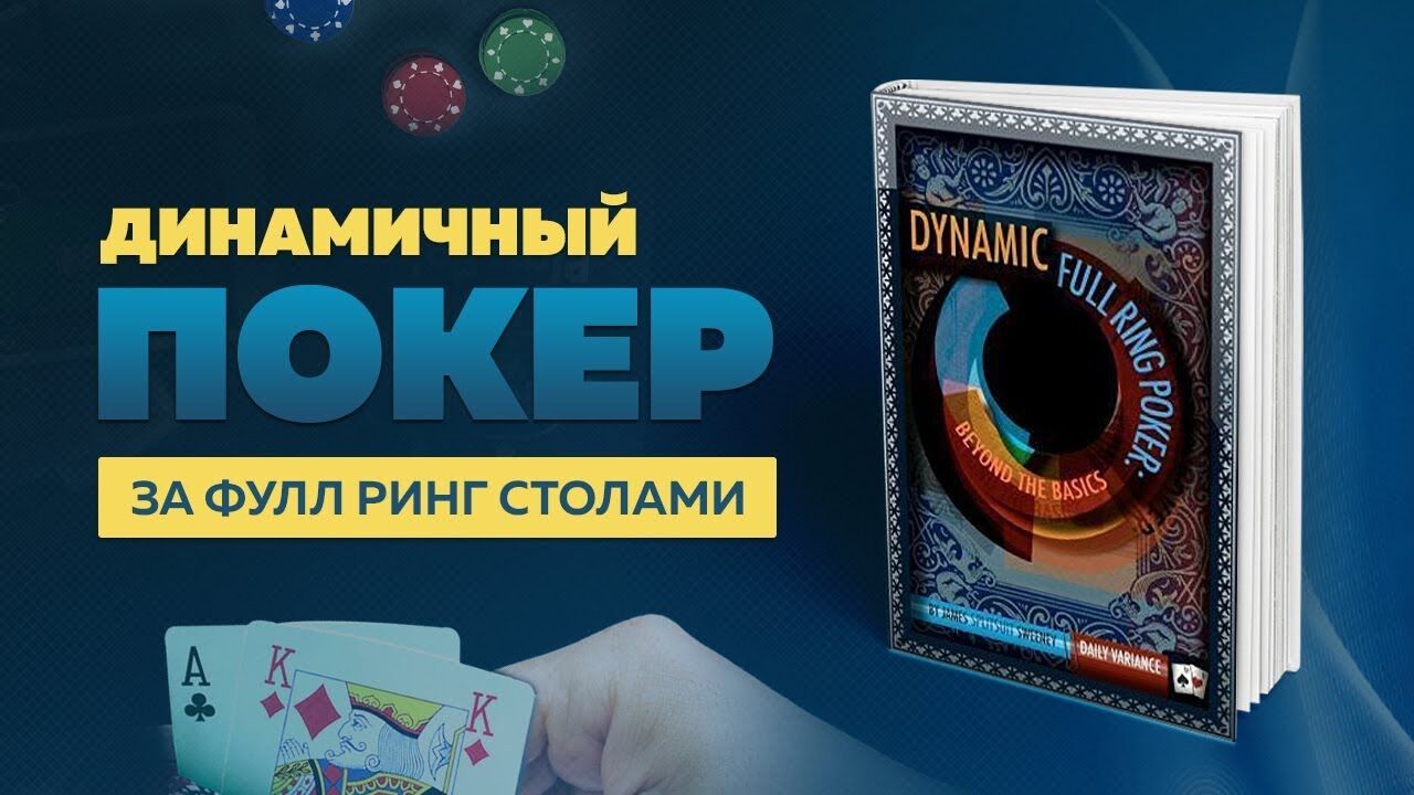 Русская озвучка покерной книги «Динамичный покер за полными столами» (Видео)